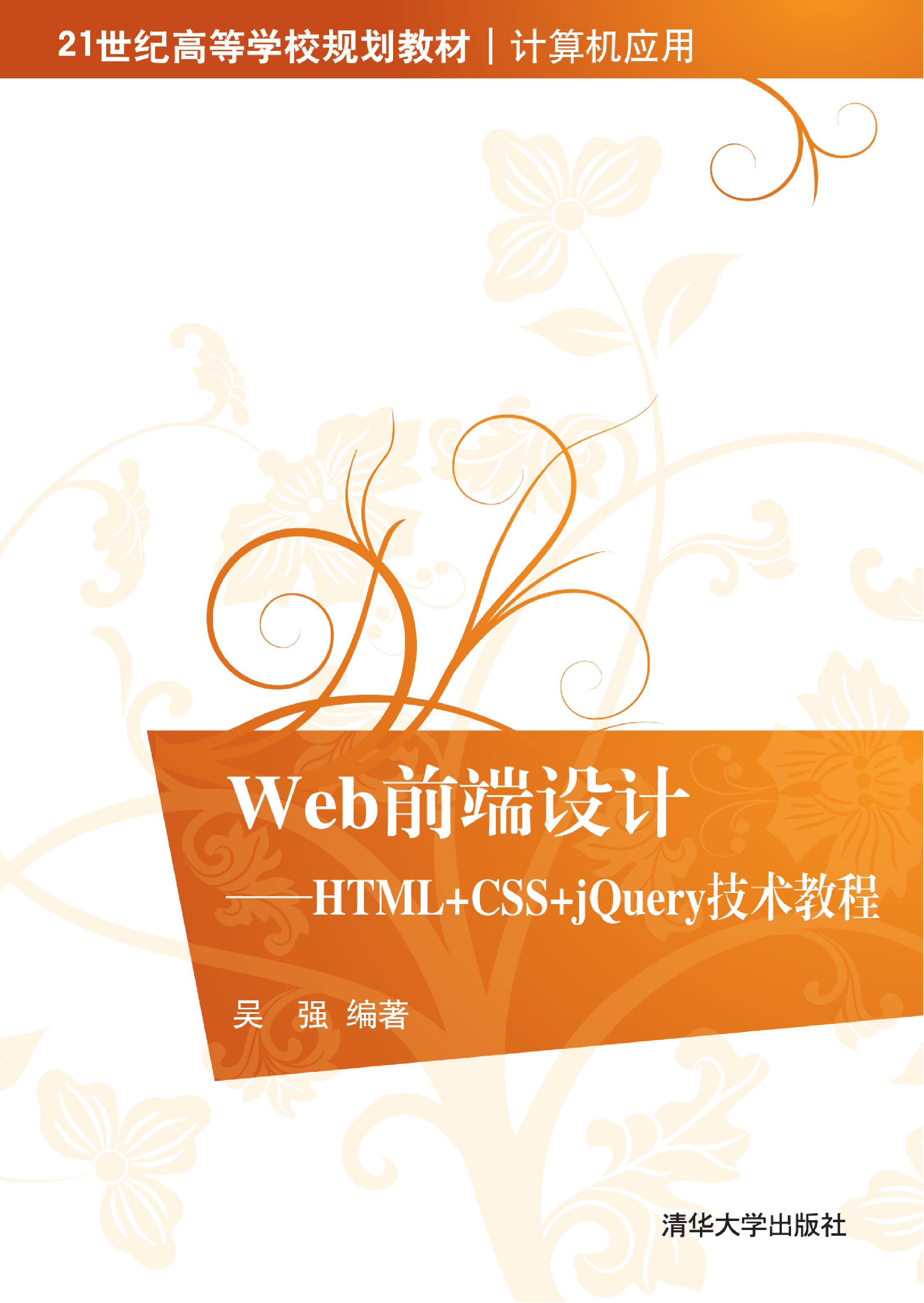 Web前端设计——HTML+CSS+jQuery技术教程