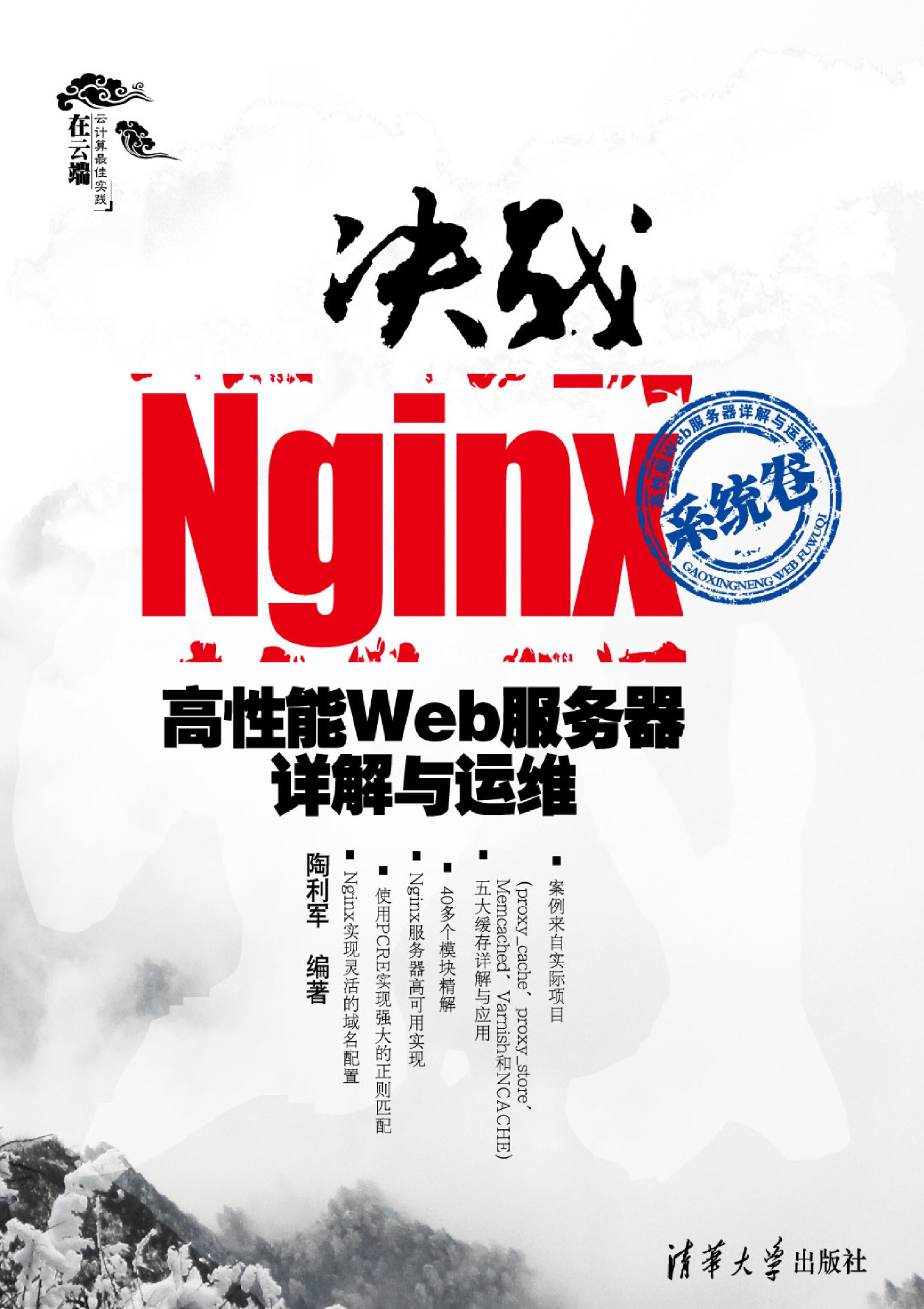 决战Nginx系统卷——高性能Web服务器详解与运维