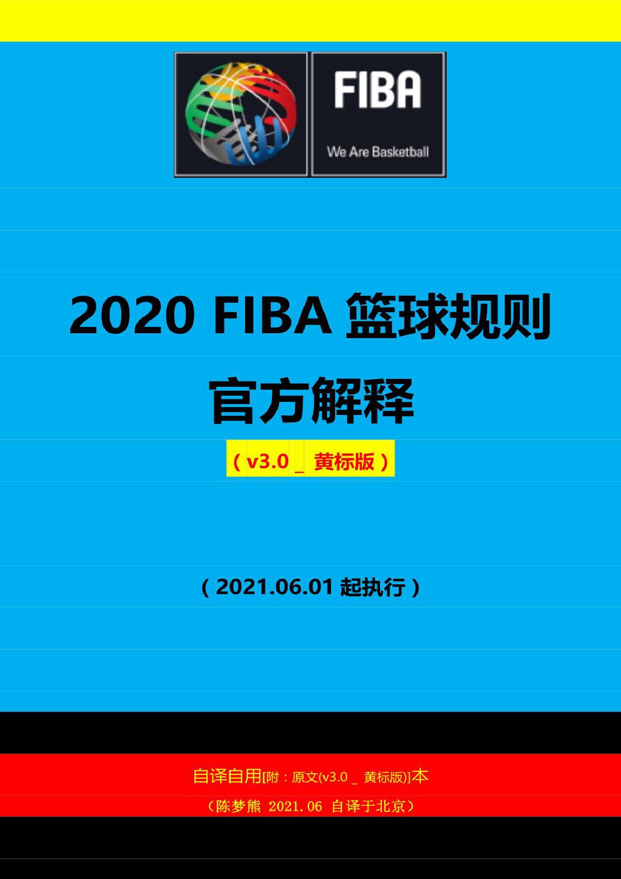 2020FIBA篮球规则 官方解释[v3.0(附原文)]