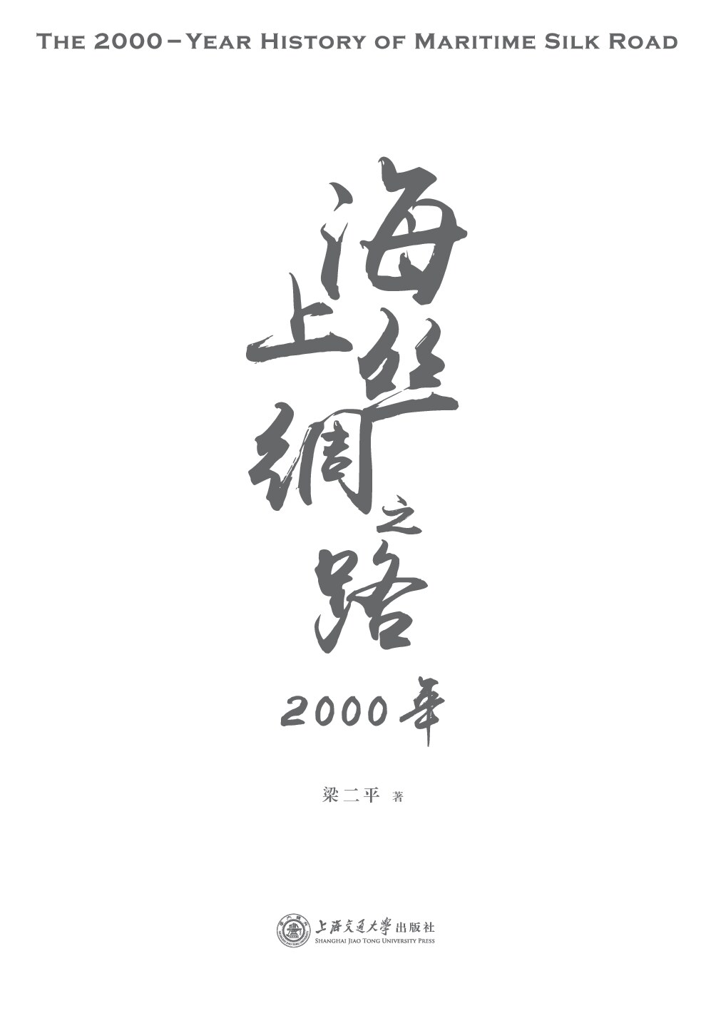 海上丝绸之路2000年