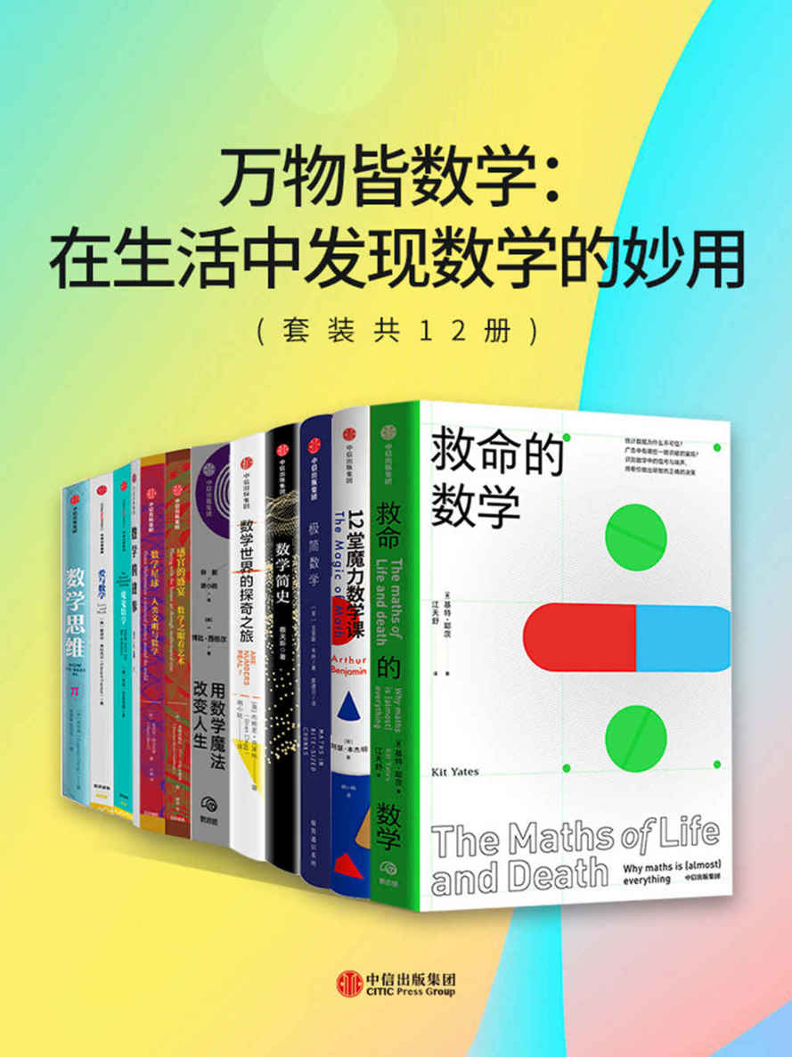 万物皆数学：在生活中发现数学的妙用（套装共12册）