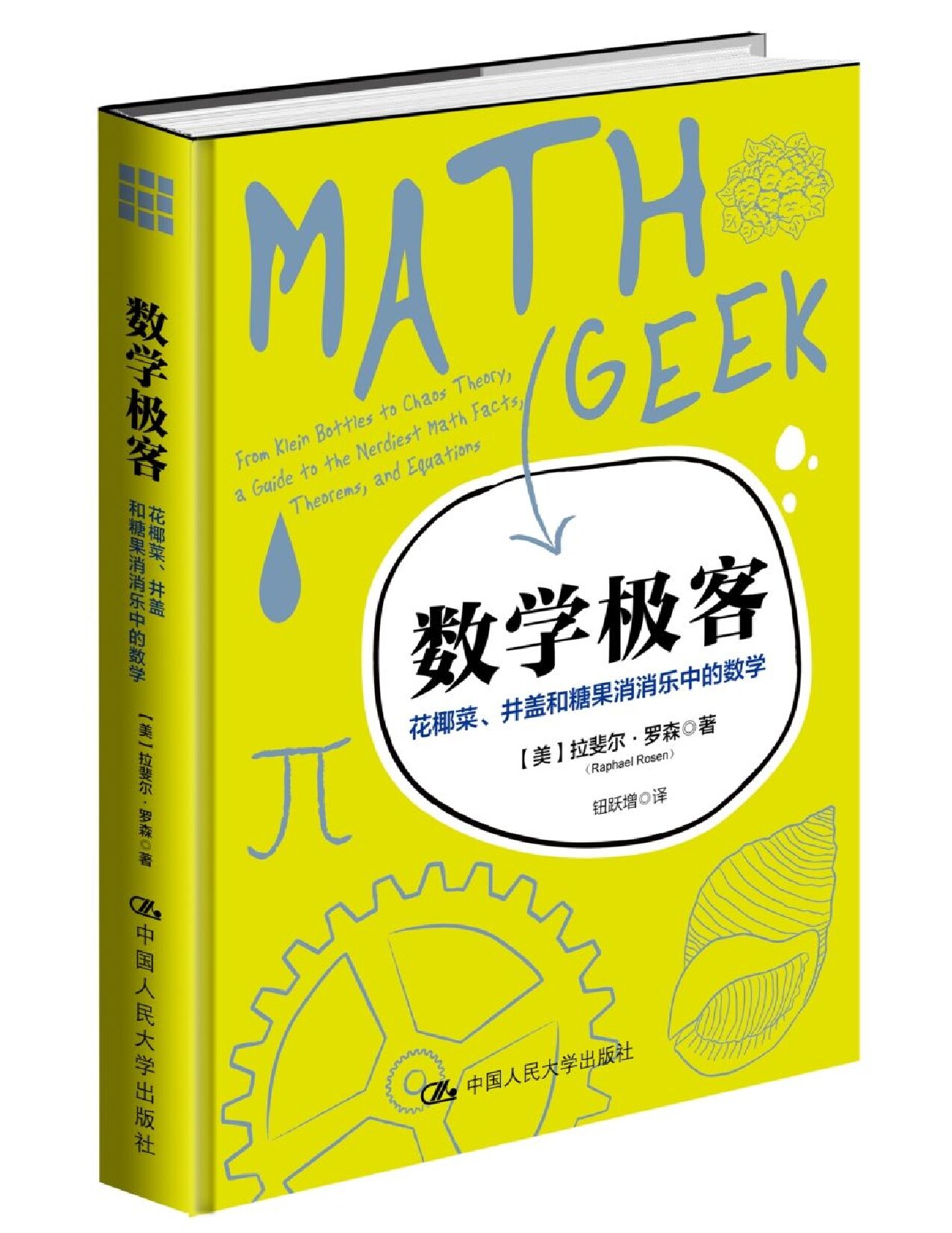 数学极客：花椰菜、井盖和糖果消消乐中的数学