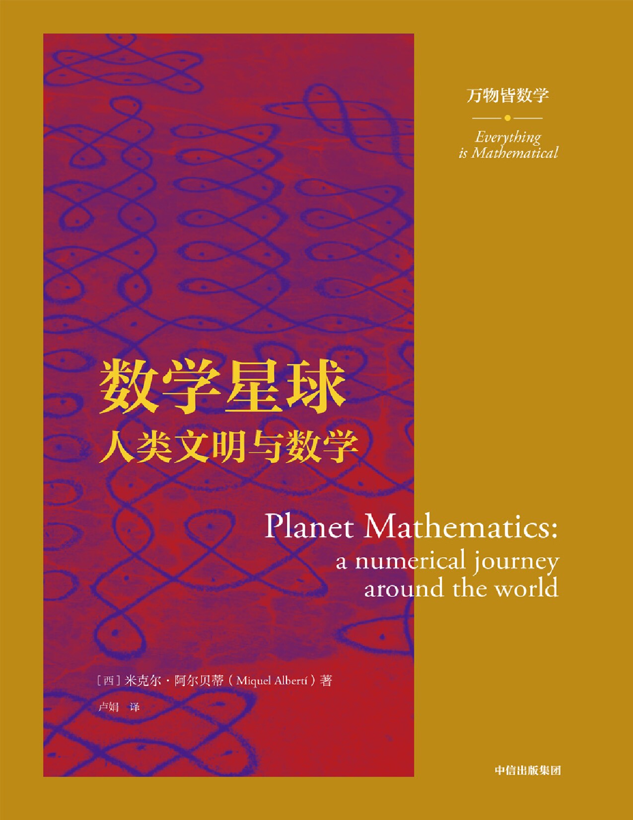 数学星球：人类文明与数学（万物皆数学）