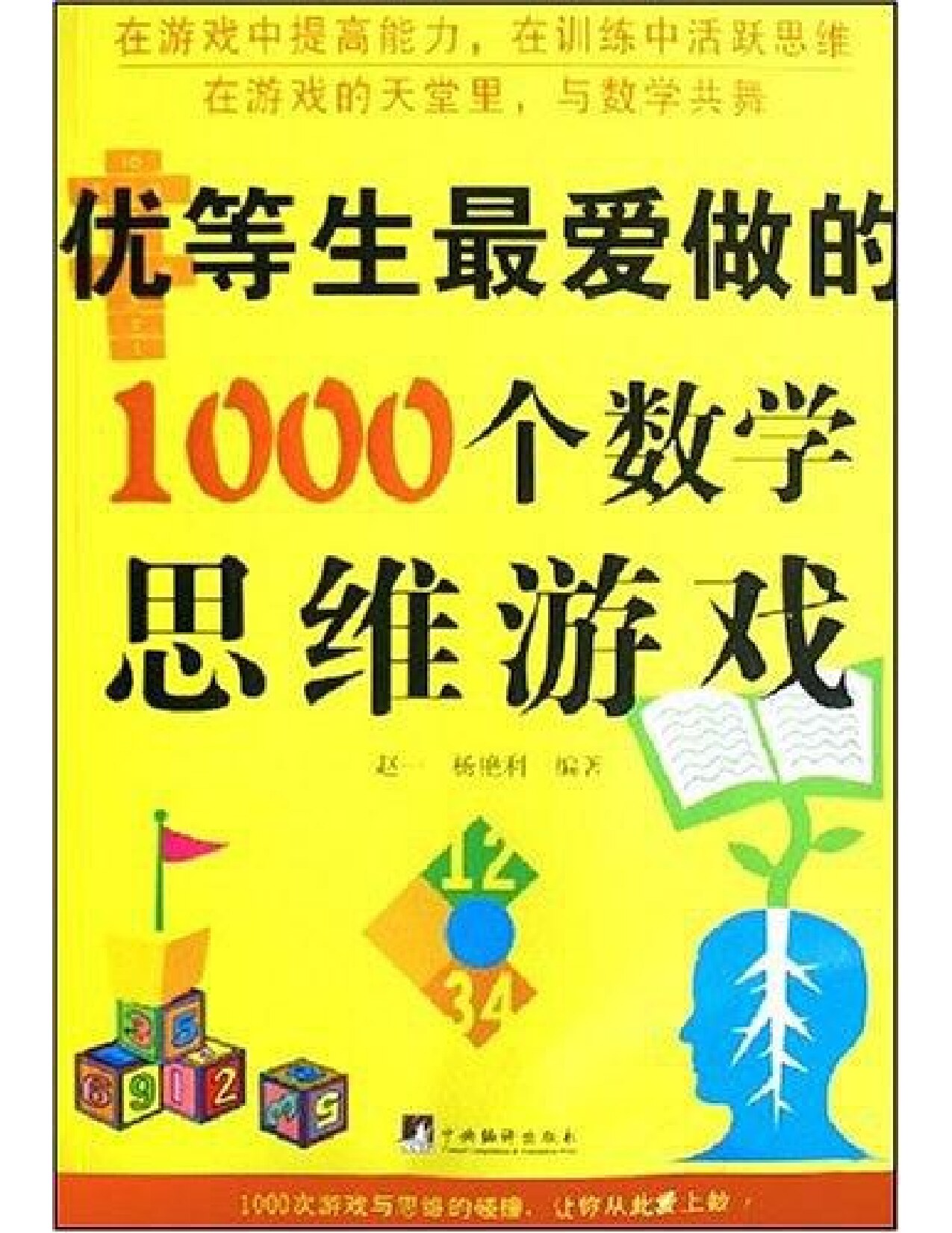 优等生最爱做的1000个数学思维游戏