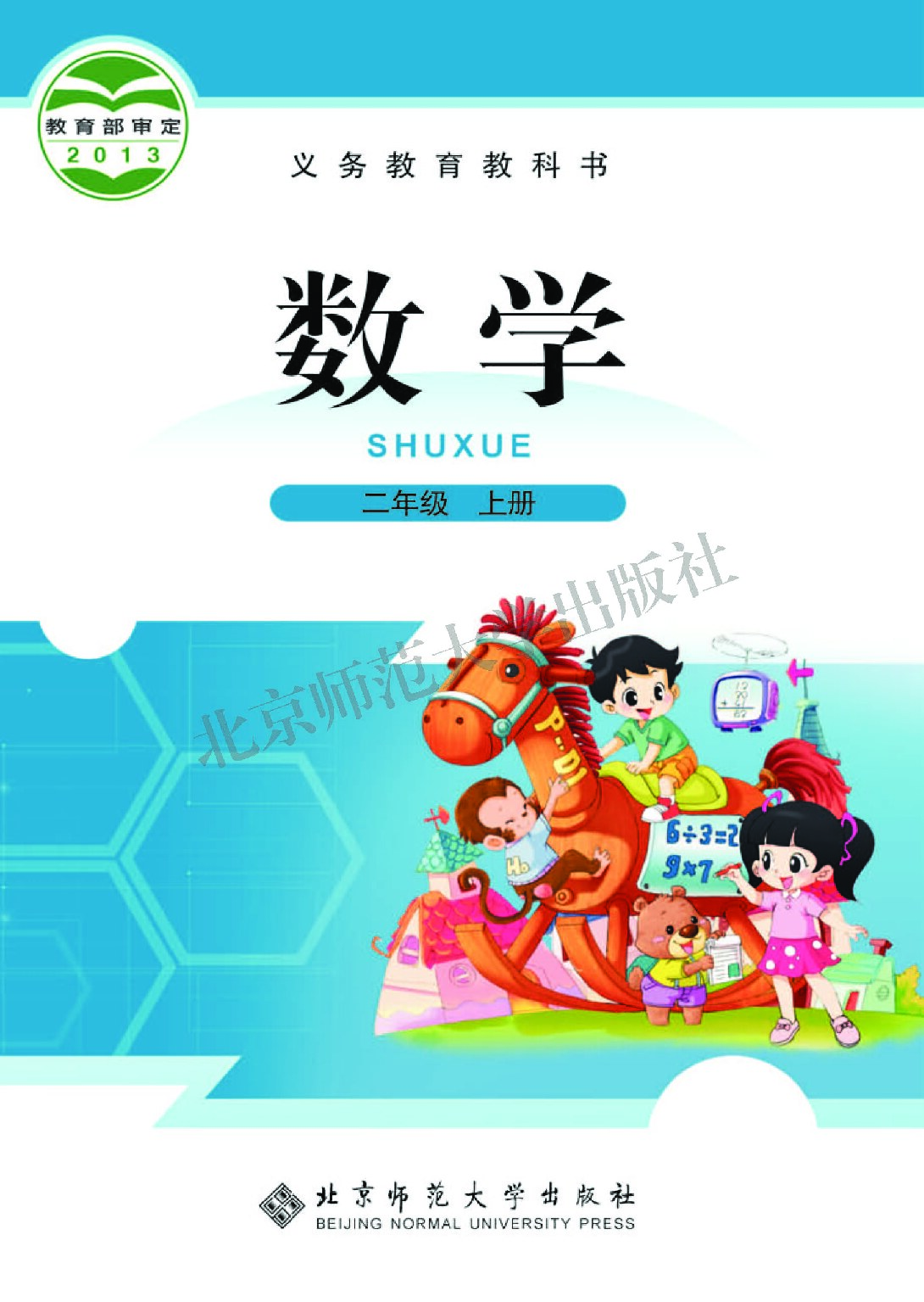 小学数学《北师大版》二年级上册