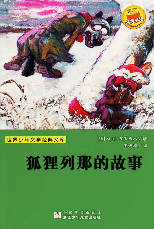 狐狸列那的故事_(世界少年文学经典文库)