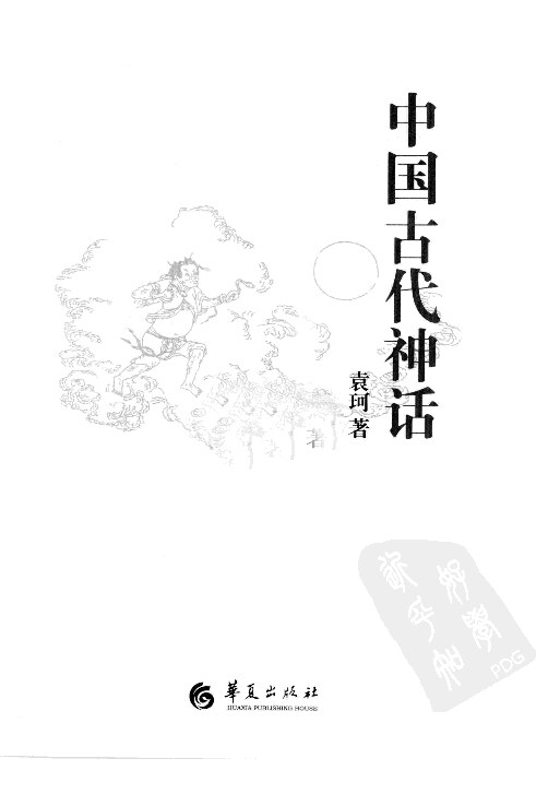 《中国古代神话》 第2版袁珂著