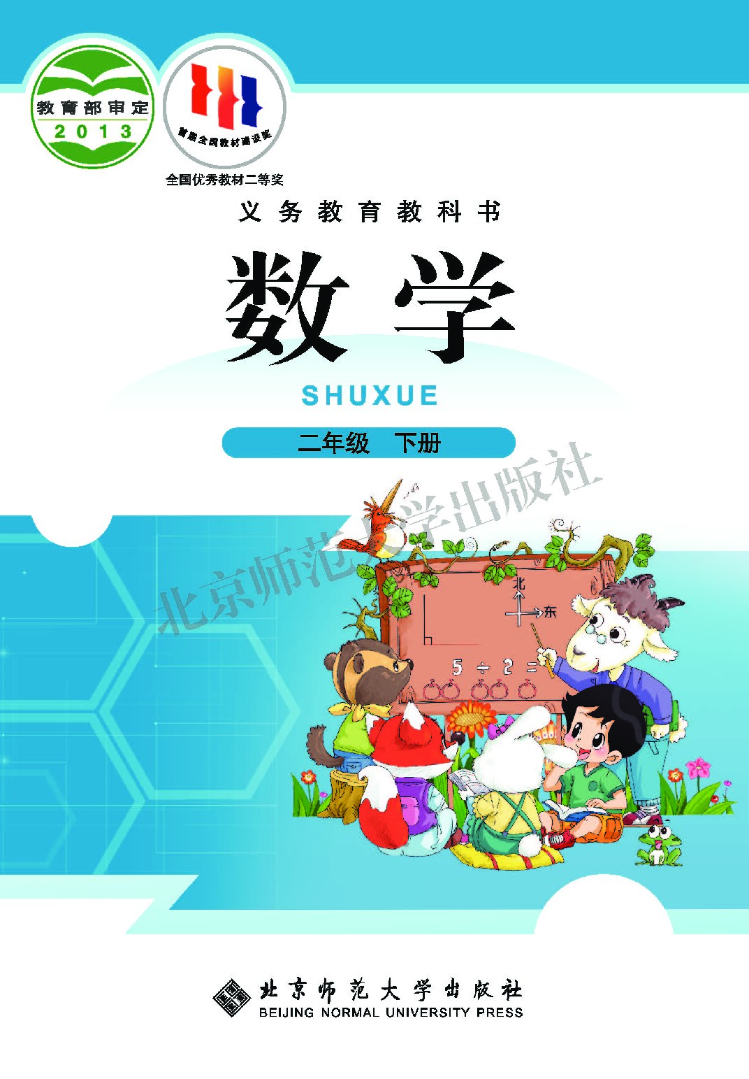 小学数学《北师大版》二年级下册