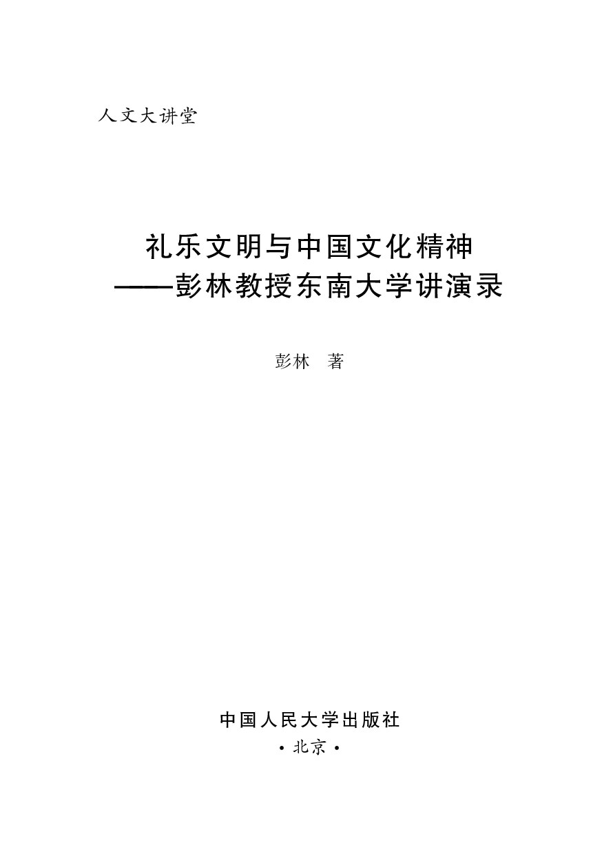 礼乐文明与中国文化精神——彭林教授东南大学讲演录