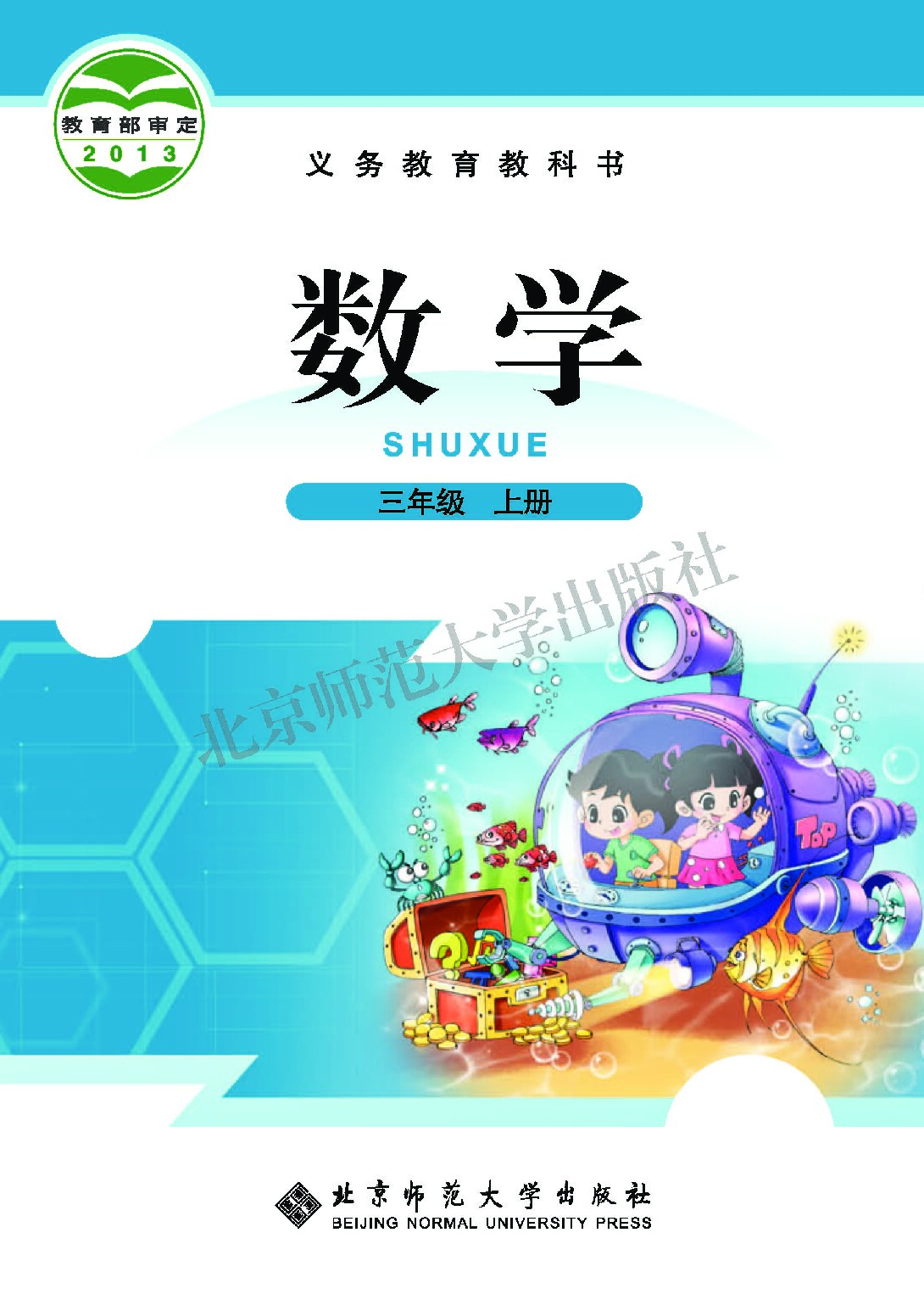 小学数学《北师大版》三年级上册