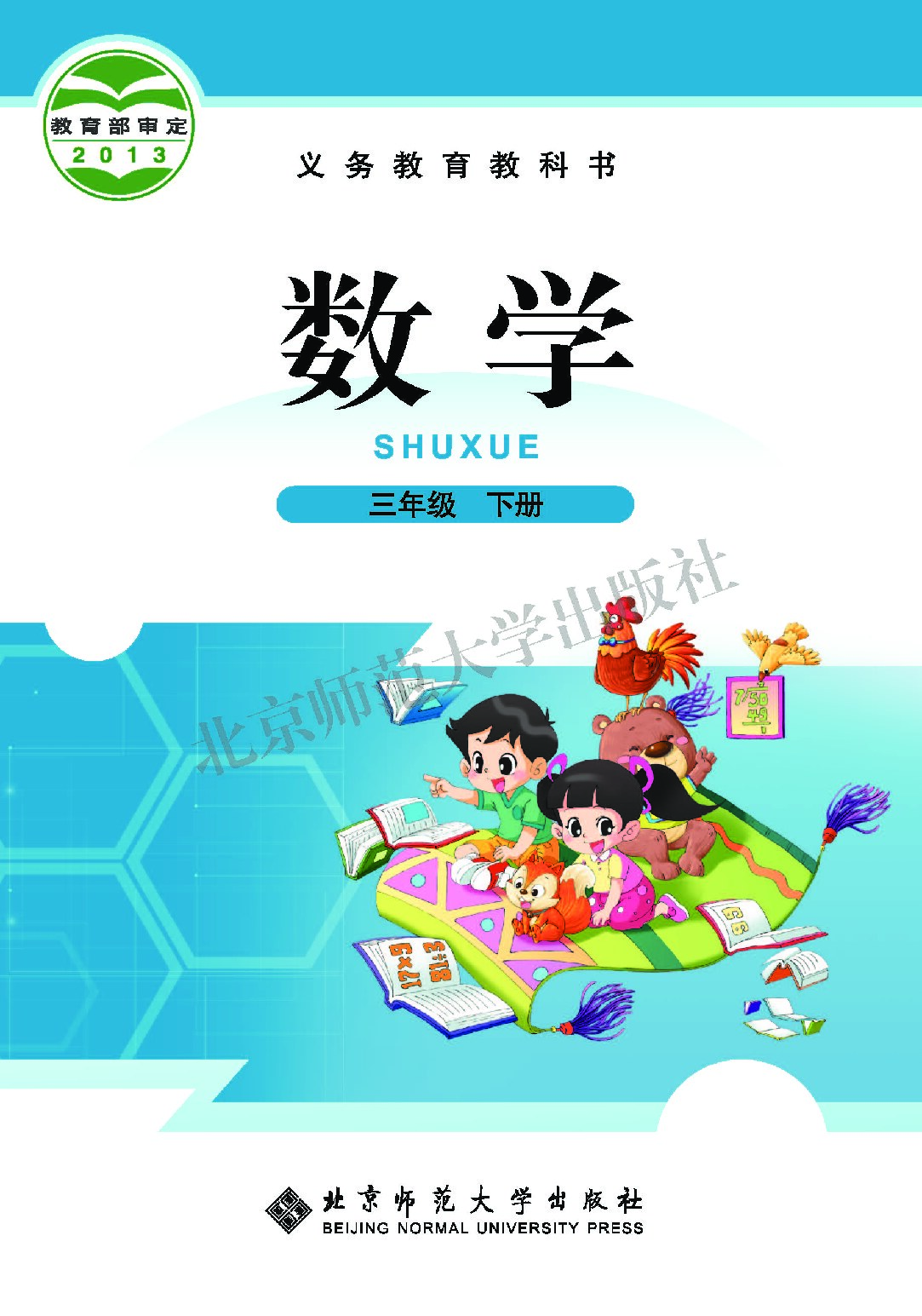 小学数学《北师大版》三年级下册