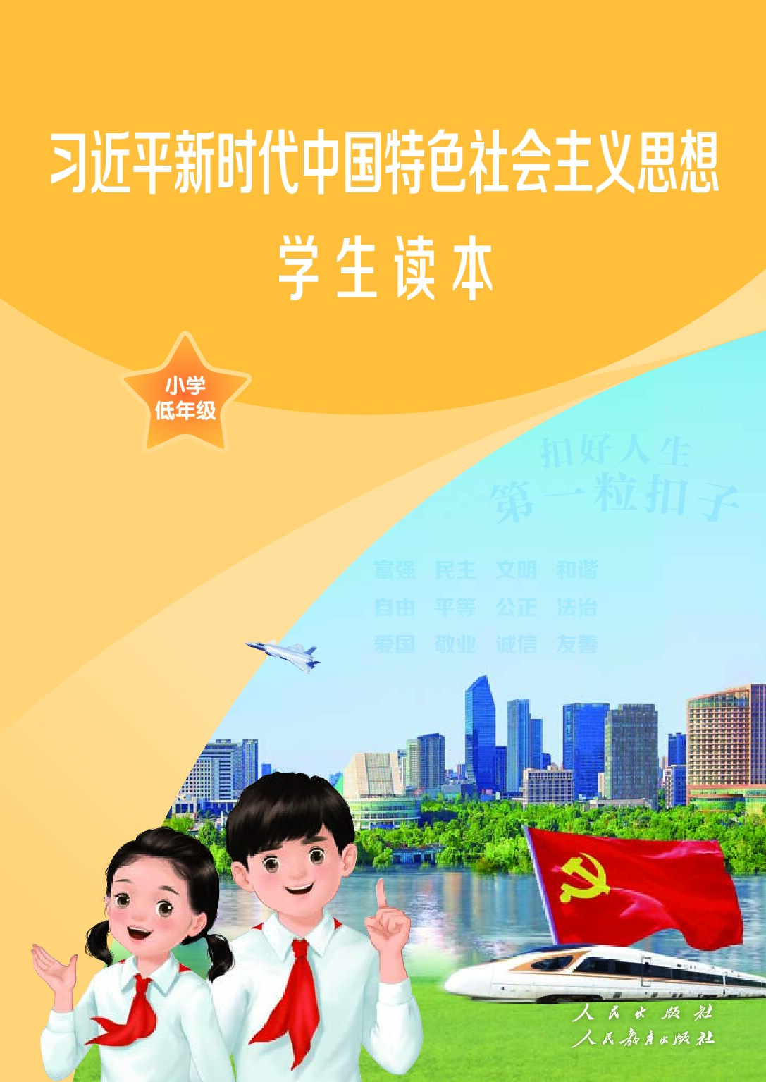 习近平新时代中国特色社会主义思想学生读本·小学低年级