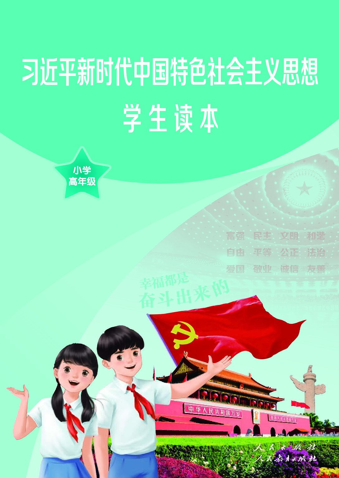 习近平新时代中国特色社会主义思想学生读本·小学高年级