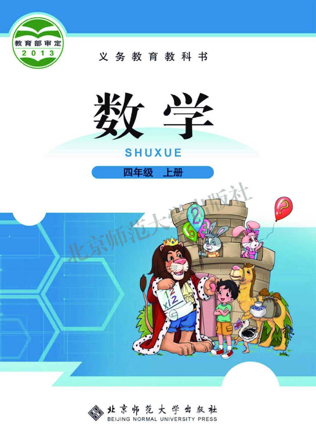 小学数学《北师大版》四年级上册