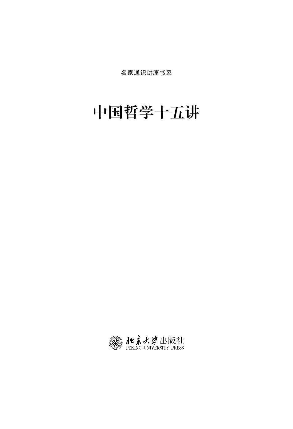 中国哲学十五讲