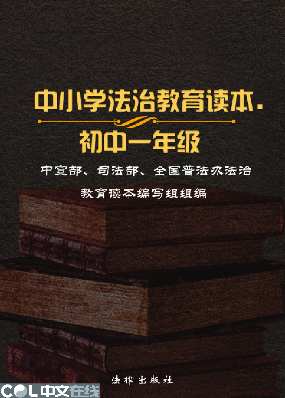 中小学法治教育读本（初中一年级）