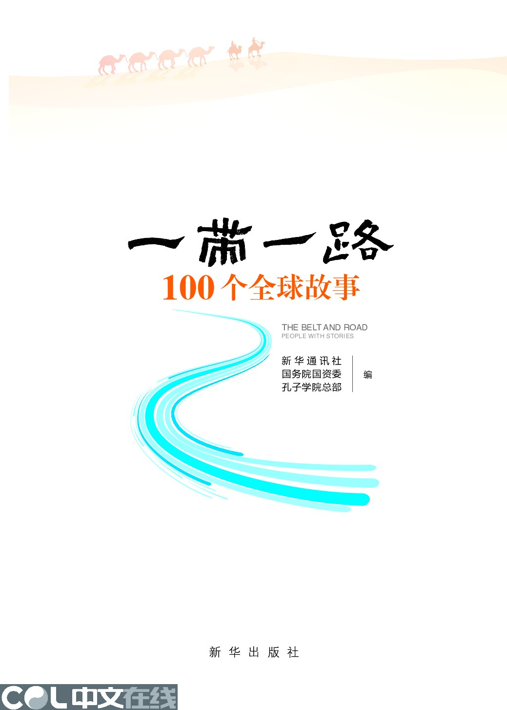 “一带一路”100个全球故事