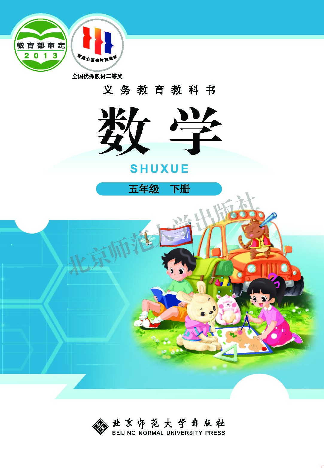 小学数学《北师大版》五年级下册