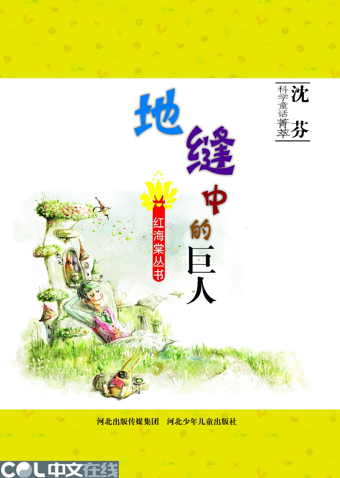 地缝中的巨人