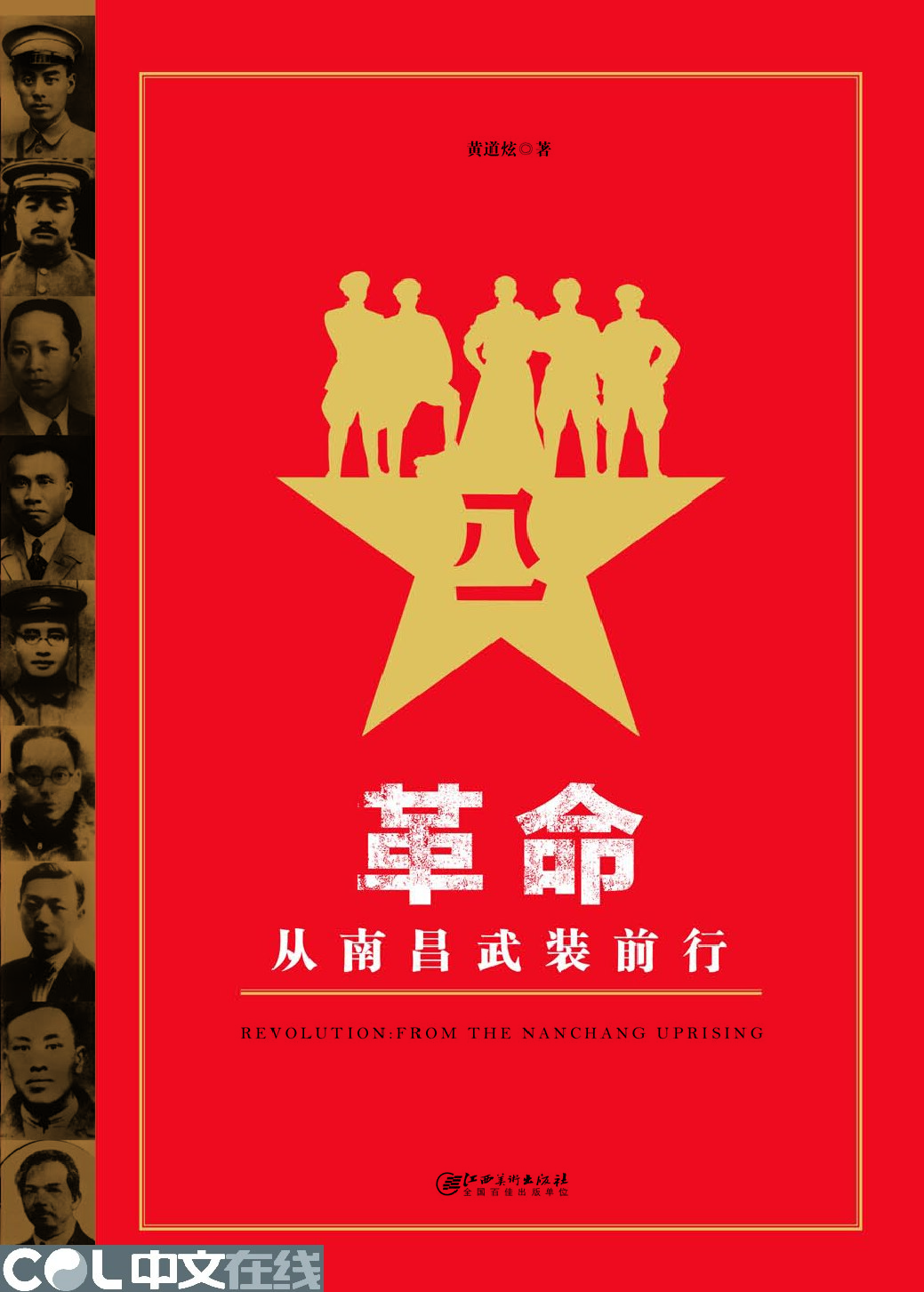 革命——从南昌武装前行