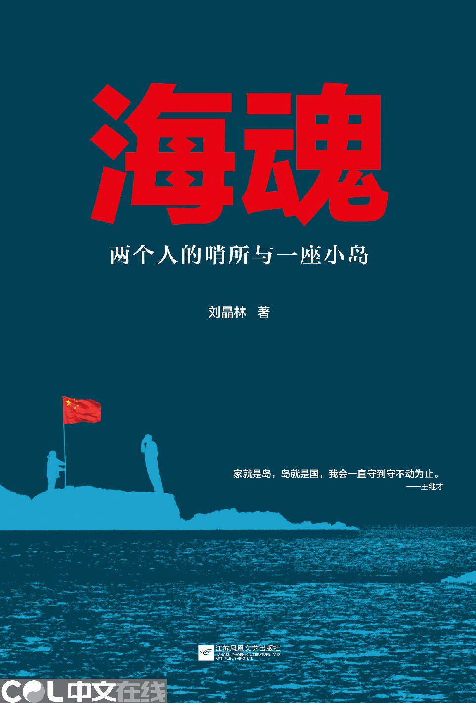 海魂——两个人的哨所与一座小岛