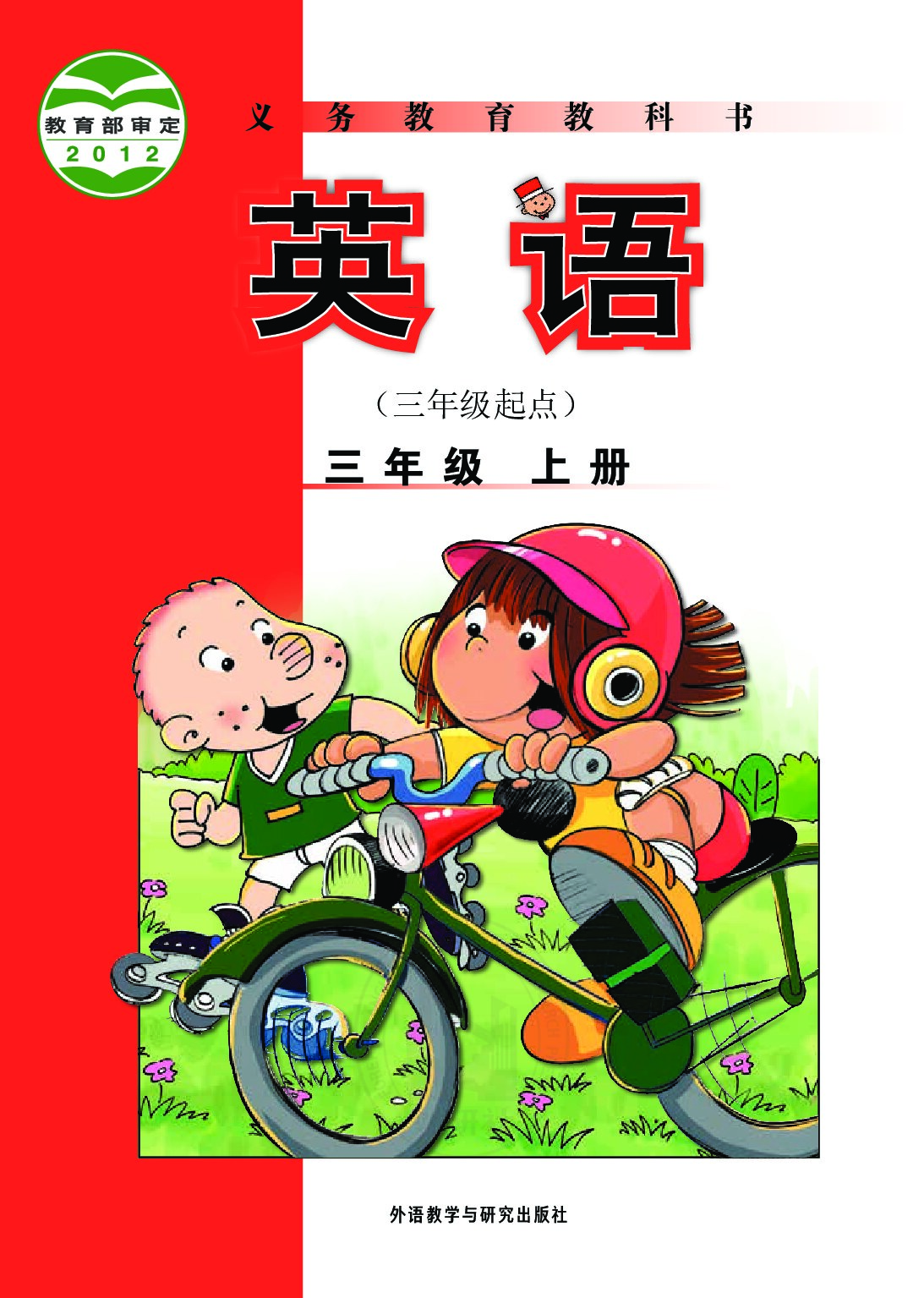 小学英语《外研版》三起 三年级上册